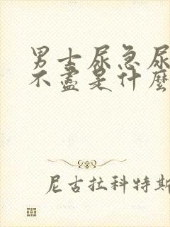 男士尿急尿频尿不尽是什么原因