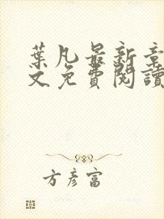 叶凡最新章节全文免费阅读无弹窗