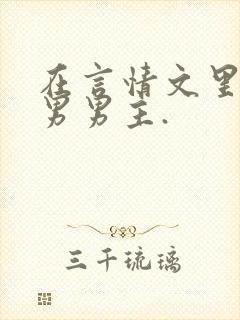 在言情文里撩直男男主.