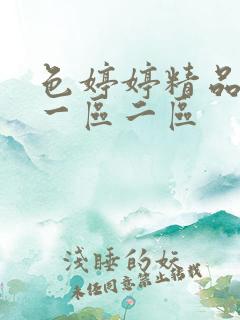 色婷婷精品久久一区二区