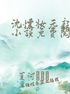 沈怀妆元毅辰的小说免费阅读无弹窗