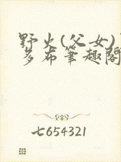 野火(父女)夏多布笔趣阁免费