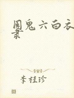 团鬼六白衣绳奴隶
