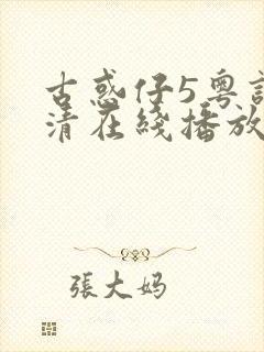 古惑仔5粤语高清在线播放