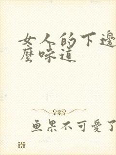 女人的下边是什么味道