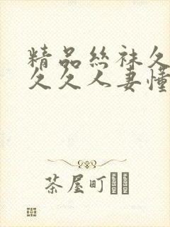 精品丝袜久久久久久人妻懂色