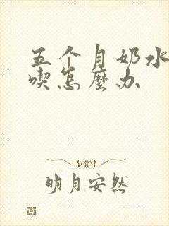 五个月奶水不够吃怎么办