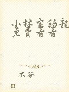 小林家的龙女仆免费看看