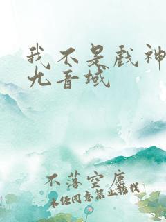 我不是戏神 三九音域