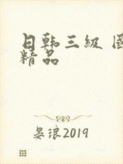 日韩三级 国产精品