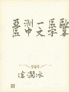 亚洲一区欧美二区中文字幕