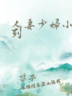 人妻少妇小说系列