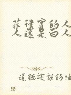 菲律宾的人是黑人还是白人