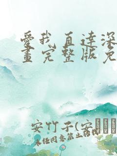 爱我直达深意漫画完整版免费观看