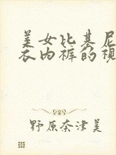 美女比基尼脱内衣内裤的视频