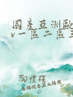 国产亚洲欧洲av一区二区三区