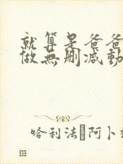 就算是爸爸也想做无删减动漫