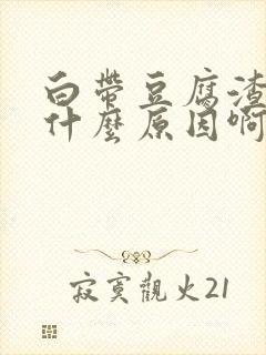 白带豆腐渣状是什么原因啊