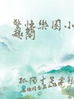 惊悚乐园小说笔趣阁