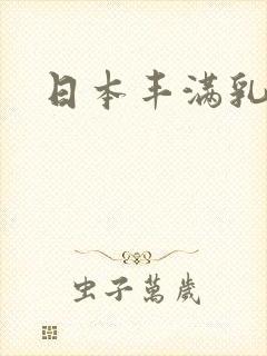 日本丰满乳乳液