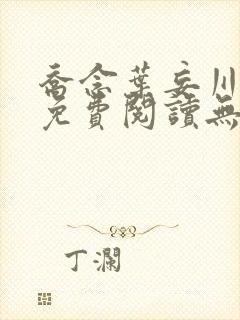 乔念叶妄川小说免费阅读无弹窗