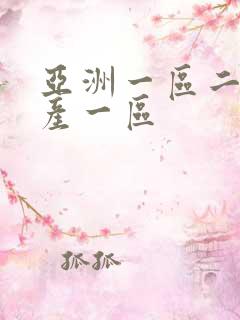 亚洲一区二区国产一区