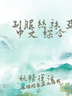 制服丝袜 亚洲 中文 综合