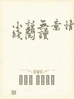 小说无意情深在线阅读