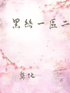 黑丝一区二区