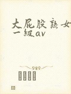 大屁股熟女黄色一级av