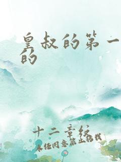 皇叔的第一宠妃的