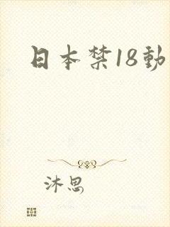 日本禁18动漫