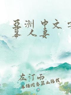 亚洲 中文 字幕 人妻