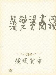 熊猫漫画网站韩漫免费阅读