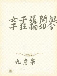 女子张开腿让男子狂捅30分钟