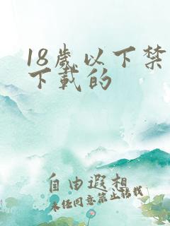 18岁以下禁止下载的