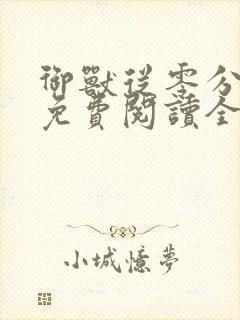 御兽从零分开始免费阅读全文