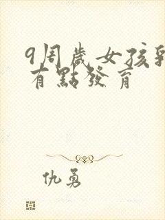 9周岁女孩乳房有点发育