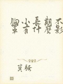 胸小长期不戴胸罩有什么影响