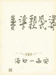 万渣朝凰漫画免费下拉式奇漫屋6漫画