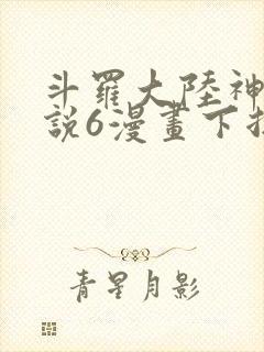 斗罗大陆神界传说6漫画下拉式