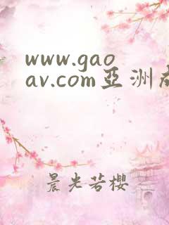 www.gaoav.com亚洲成av人