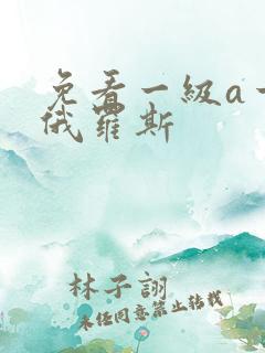 免看一级a一片俄罗斯