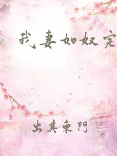 我妻如奴完整版