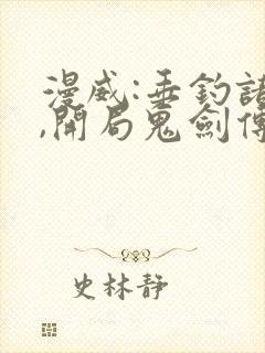 漫威:垂钓诸天,开局鬼剑传承