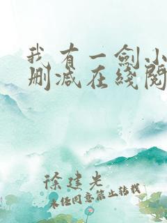 我有一剑小说无删减在线阅读