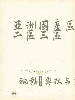 亚洲国产区一区二区三区