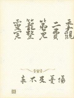 灵笼第二季全集完整免费观看