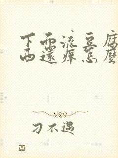 下面流豆腐渣东西还痒怎么办