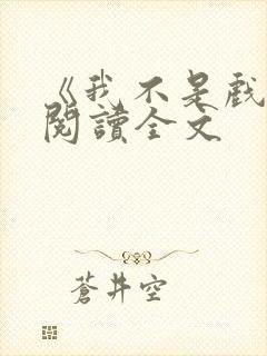 《我不是戏神》阅读全文